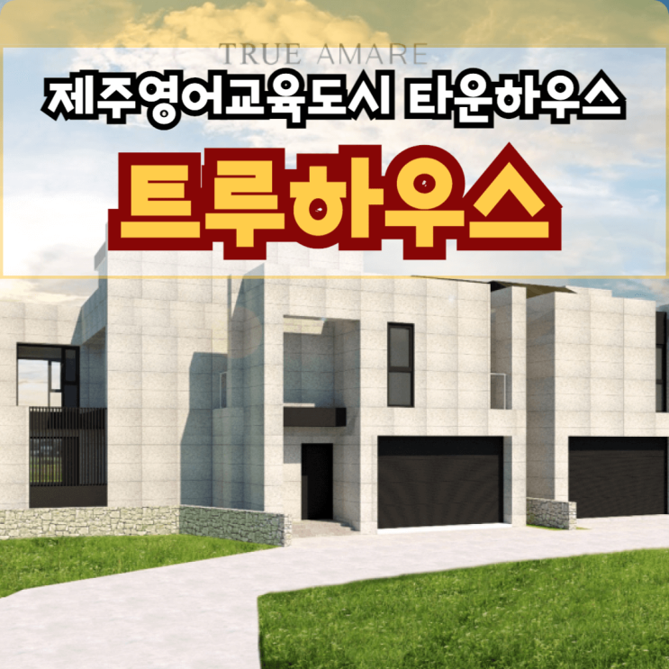  트루하우스 제주국제학교 타운하우스 분양 서귀포 대정읍 구억리 고급 단독주택
