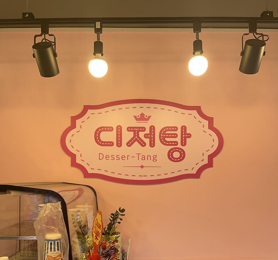 디저탕 사진 6
