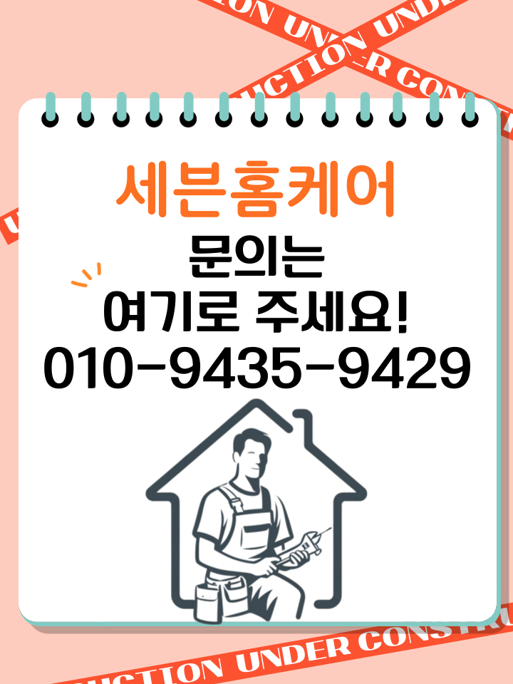 찢어진 벽지 보수 실크벽지 시공 수원 집수리