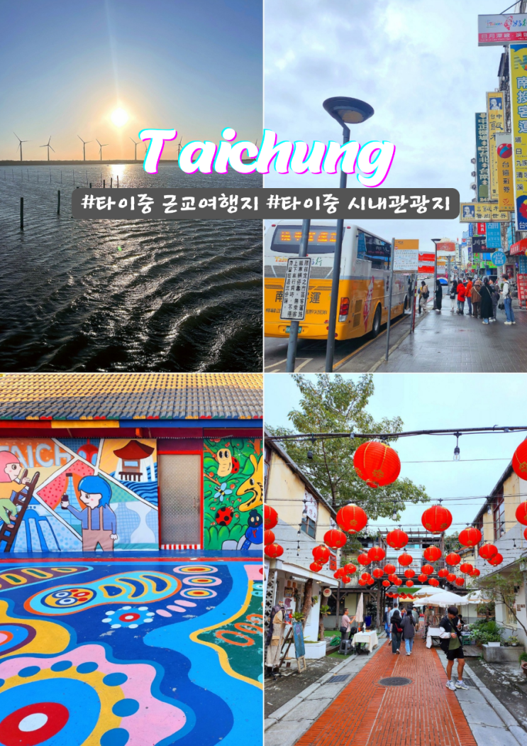  타이중 시내 가볼만한곳 근교여행 관광지 7곳 장단점