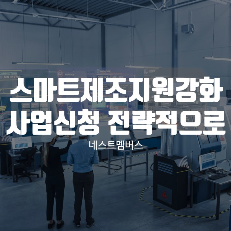  스마트제조지원강화사업 신청 전략적으로 해요