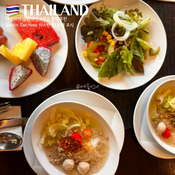  치앙마이 님만해민 조식맛집Eastin Tan Hotel 이스틴 탄 호텔