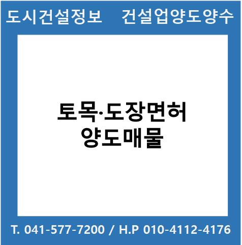  [건설업양도양수] 토목·도장업종 양도 : 도시건설정보
