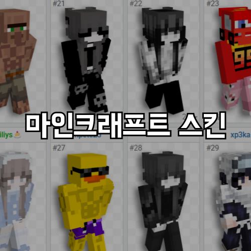 마인크래프트 스킨 캐릭터 적용 방법 변경 및 사이트