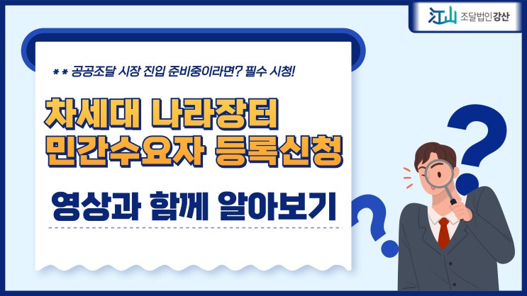  차세대나라장터 민간수요자 등록신청하는 방법! 영상으로 알아볼까요?