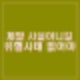 윤석열 무력사용 검토 지시 김성훈 차장 무력충돌 불사 경호처 간부 집단 반발.