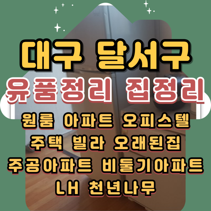  대구달서구유품정리 주공아파트정리비용 부담없이