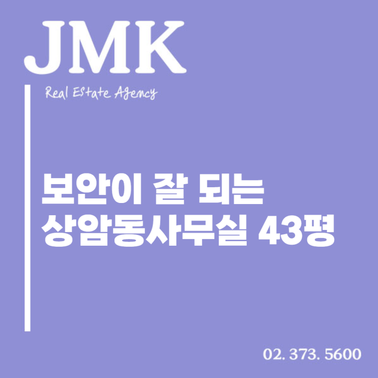  보안이 잘 되는 상암동사무실 43평