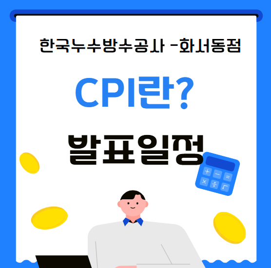  CPI 뜻 2025년 1월 미국 CPI 발표 시간 간단 정리