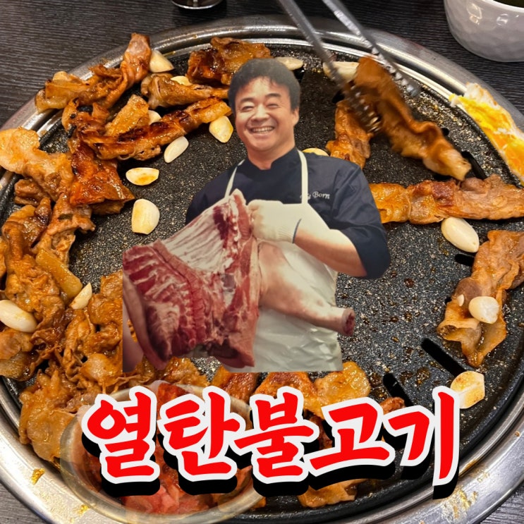  대전 둔산동 새마을식당 오랜만에 가본 근황 후기 (열탄 불고기, 김치찌개)