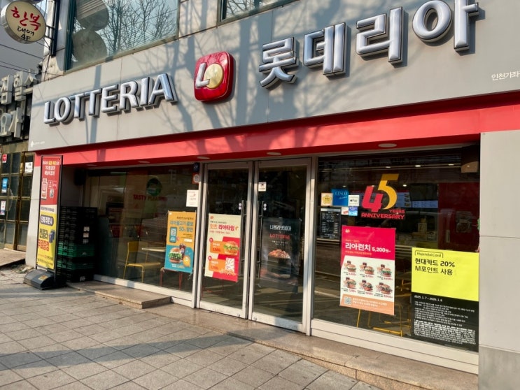  롯데리아 인천가좌점 방문기