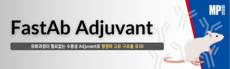  Adjuvant : FastAb - 유화과정이 필요없은 Adjuvant