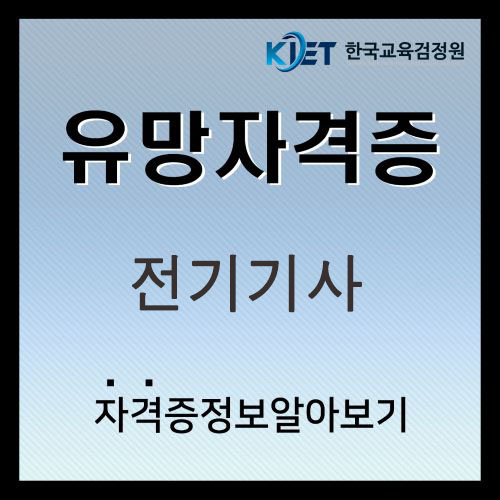  2025년 전기기사 급여 및 연봉, 시험 일정 총정리