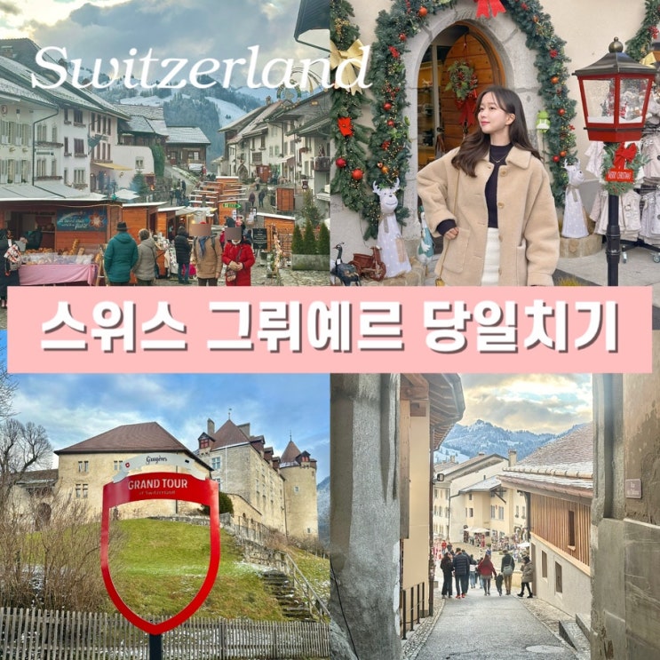  스위스 패스 이용한 렌트카 여행 일정 - 3대 치즈로 유명한 그뤼에르(Gruyères) 마을 당일치기 가볼 만한 곳