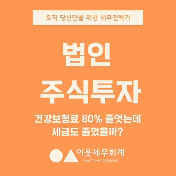  법인 주식투자, 건강보험료 80% 줄었는데 세금도 줄었을까?