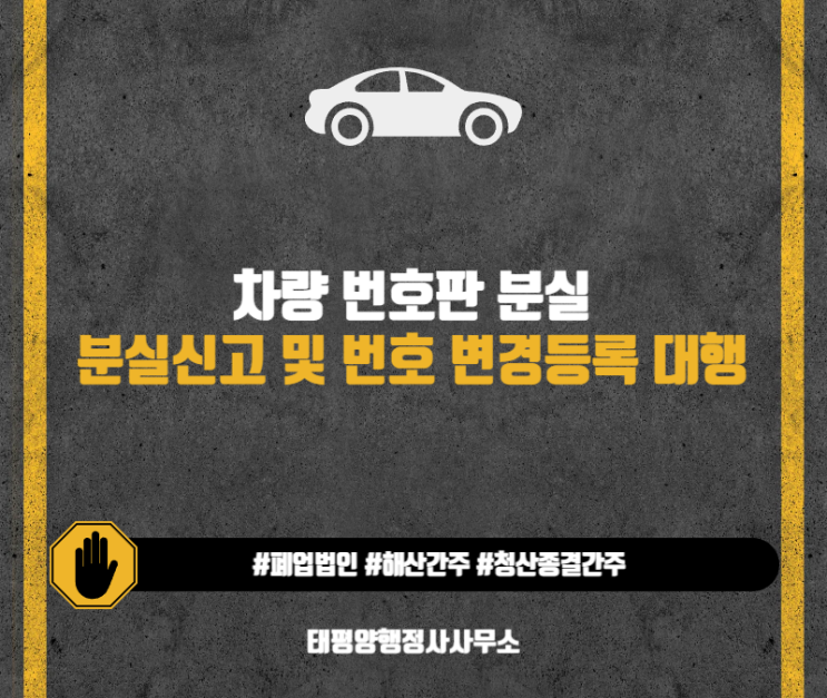  차량 번호판 분실신고 및 변경등록 대행