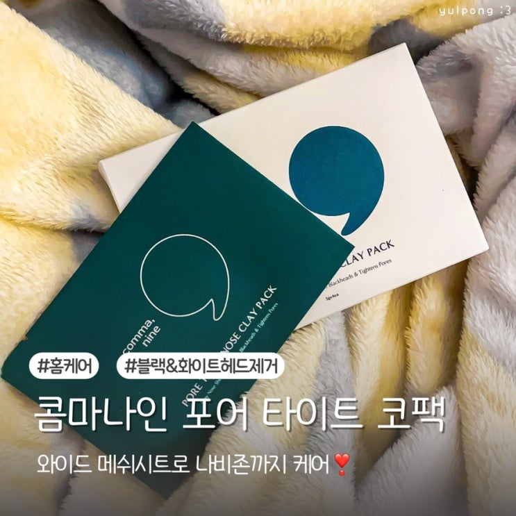  콤마나인 석고 코팩으로 블랙헤드제거 단 한 장으로 모공케어
