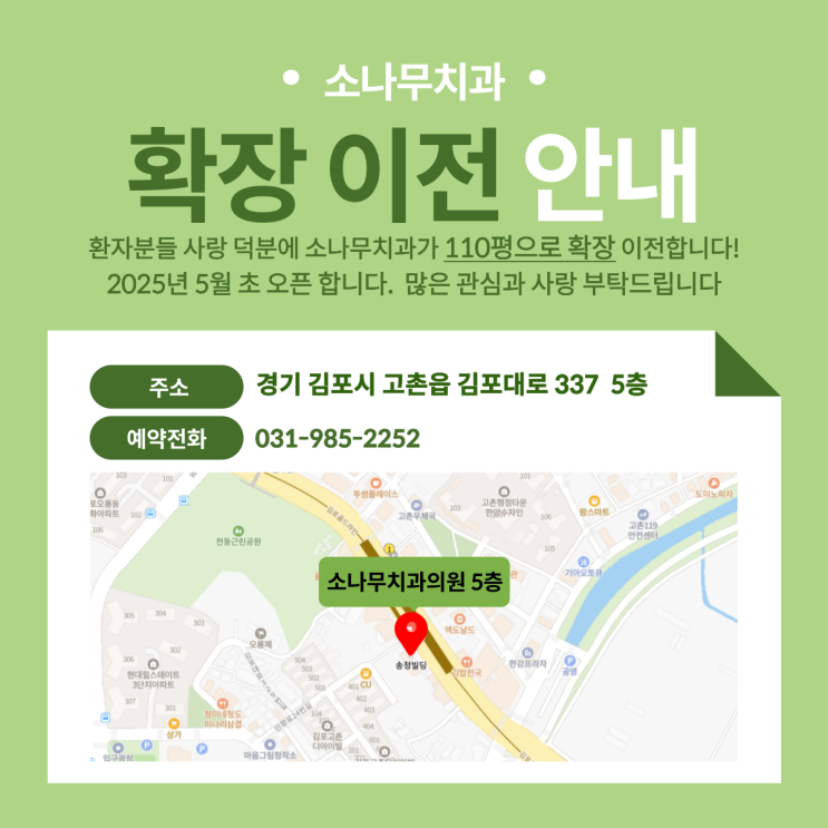  김포소나무치과 확장이전안내!!