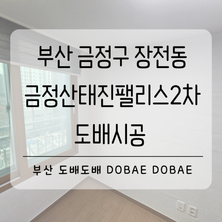  금정구도배 부산 장전동 금정산태진팰리스2차아파트 도배시공(공용부 디아망리얼회벽/방 베스띠 러프터치)