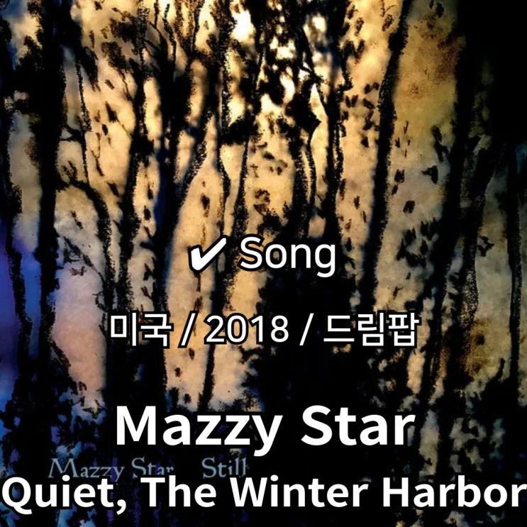  Mazzy Star : Quiet, The Winter Harbor [가사/해석] 고요한 겨울 항구로 이끄는 목소리