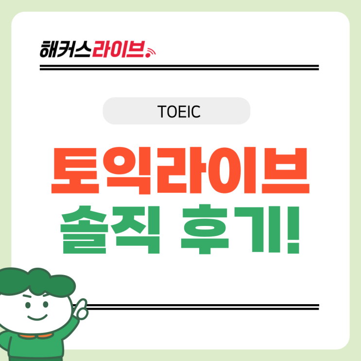  해커스토익 라이브 학원 강의 등록 솔직 후기!