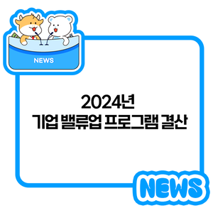 2024년 기업 밸류업 프로그램 결산