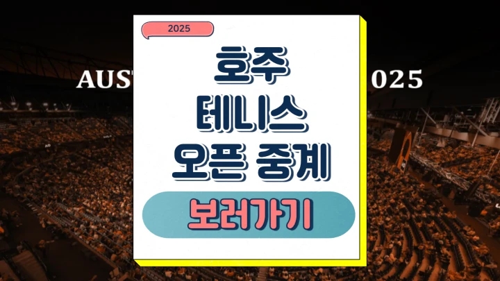  2025 호주오픈 테니스 중계 경기 일정 주요 출전 선수 우승상금