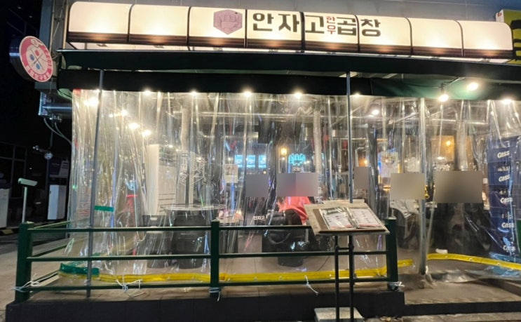  광주 풍암동 맛집 안자고 한우곱창 풍암점