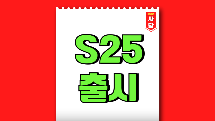 갤럭시S25 출시되면 S24 가격 어떻게 될까 갤럭시S25 출시되면 S24 가격 어떻게 될까