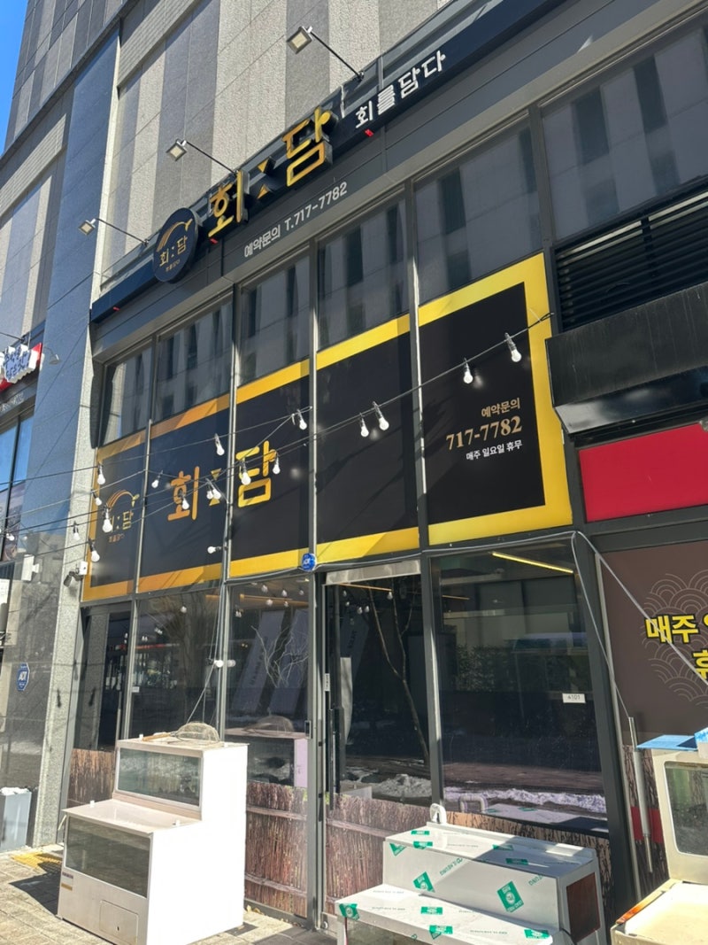 전주 신시가지 일식집 프리미엄 회전문점 회를담다 회담