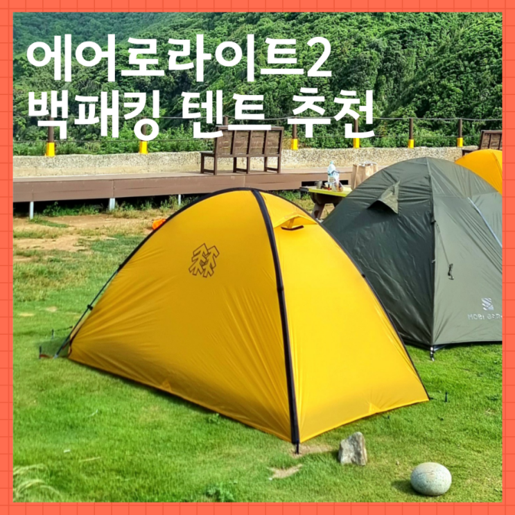  코오롱 에어로라이트2 텐트(백패킹 텐트추천)