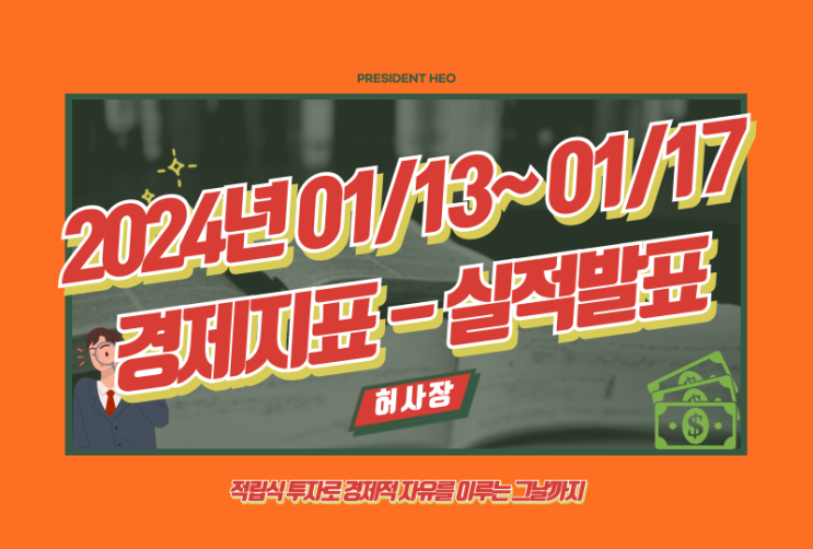  1월 미국증시 주요일정[01/13~01/17](Feat.실적발표, 경제일정, 생산자 물가지수, 소비자 물가지수)