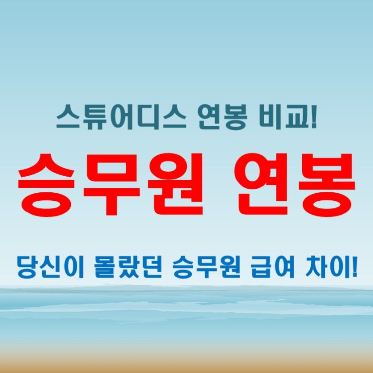  스튜어디스 승무원 연봉 비교 항공사별 차이를 꼼꼼히 분석한 결과!