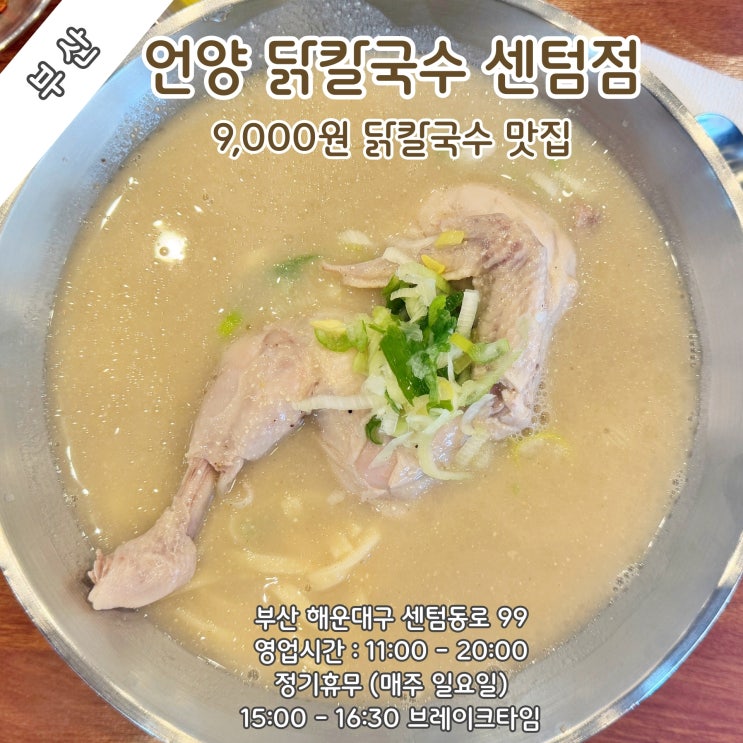  [부산] 삼계탕 같은 9000원 닭칼국수 맛집 '언양 닭칼국수 센텀점'