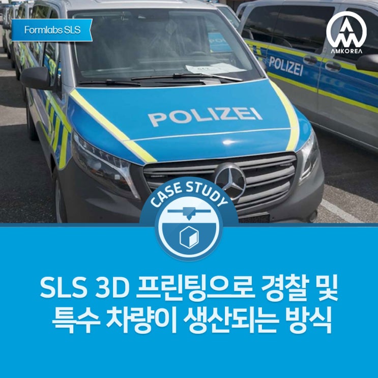  [Formlabs SLS 활용사례] SLS 3D 프린팅으로 경찰 및 특수 차량이 생산되는 방식