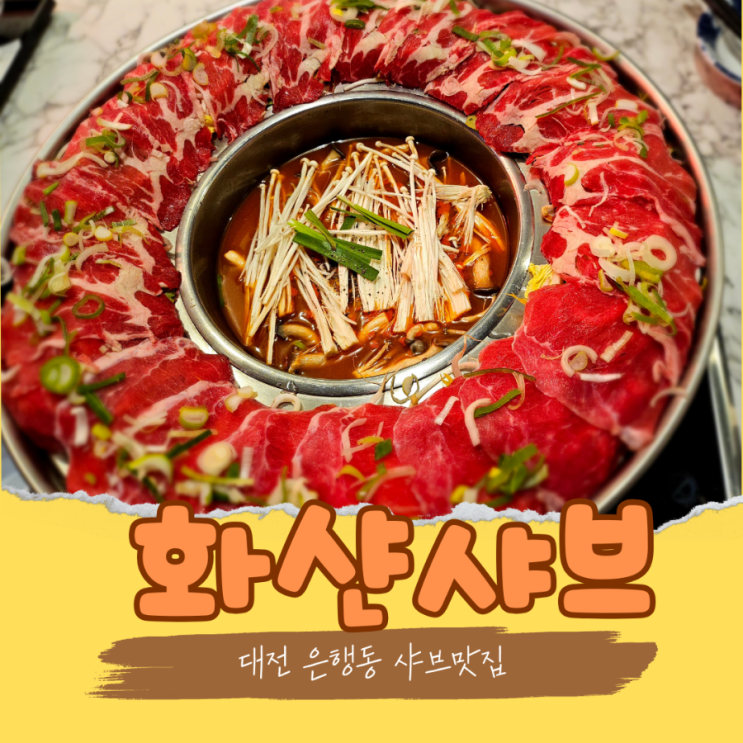  은행동 맛집 얼큰한 국물과 미친 비주얼의 화산 샤브 대전 은행점