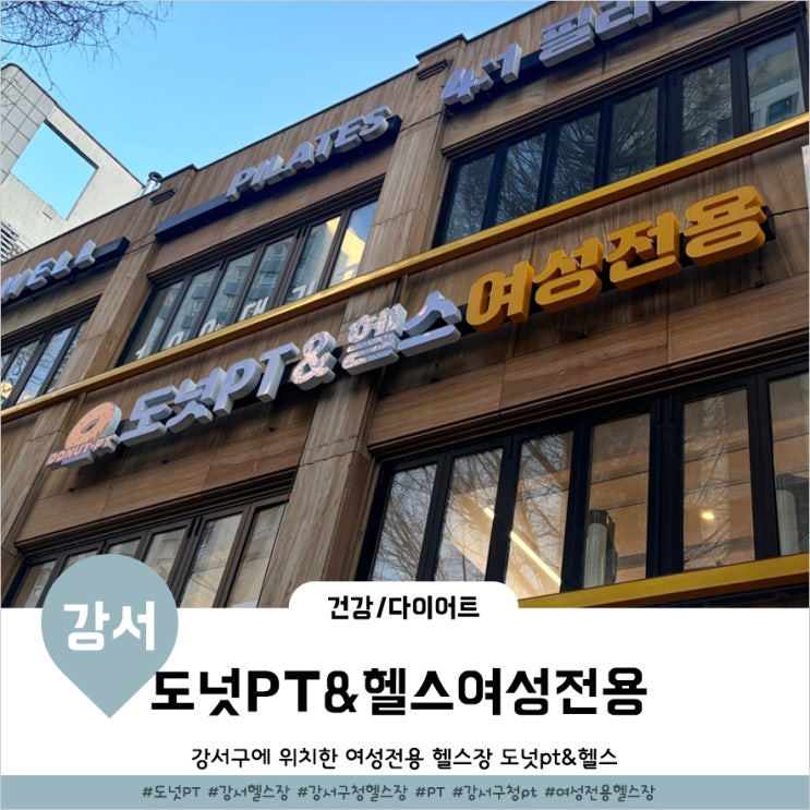  강서구청 pt 잘하는 여성전용헬스장 도넛PT&헬스스튜디오