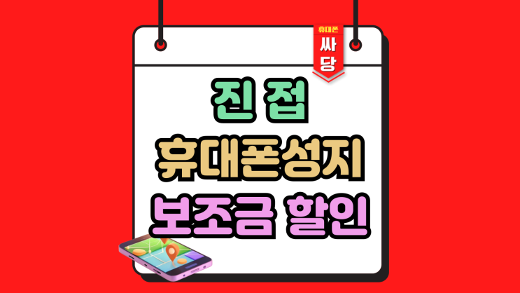  진접 휴대폰 성지 핸드폰 보조금 할인 경험하기