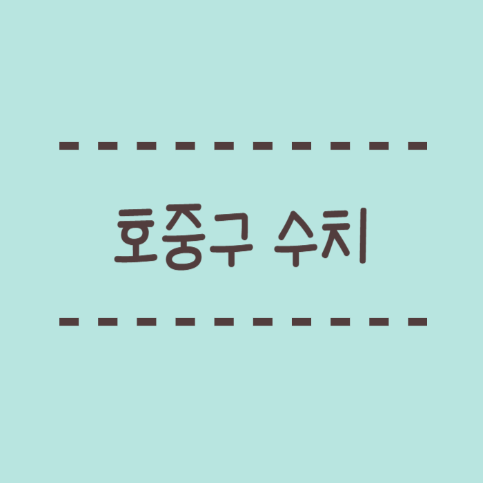  호중구 수치 증가, 감소, 정상  높거나 낮으면 어떤 문제가?