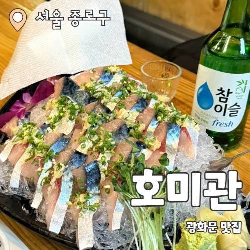  호미관 : 살아있는 고등어회를 맛 볼수있는 종로맛집 내돈내산 후기