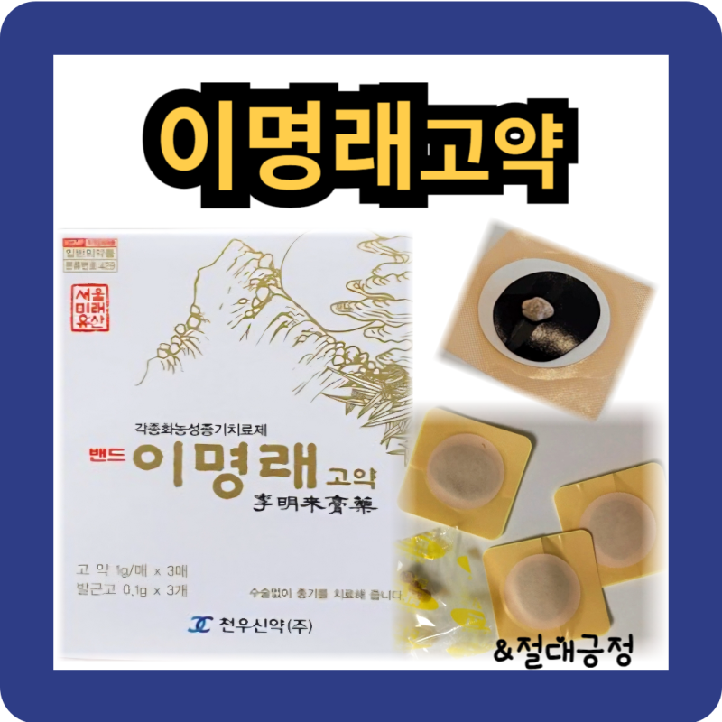 이명래 고약 엉덩이 종기 사용 후기, 성분, 효과, 사용방법