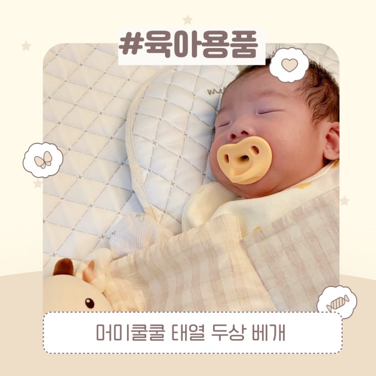  머미쿨쿨 태열두상 베개 지루성두피염 아기 추천