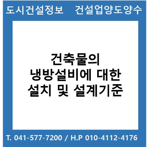  건축물의 냉방설비에 대한 설치 및 설계기준