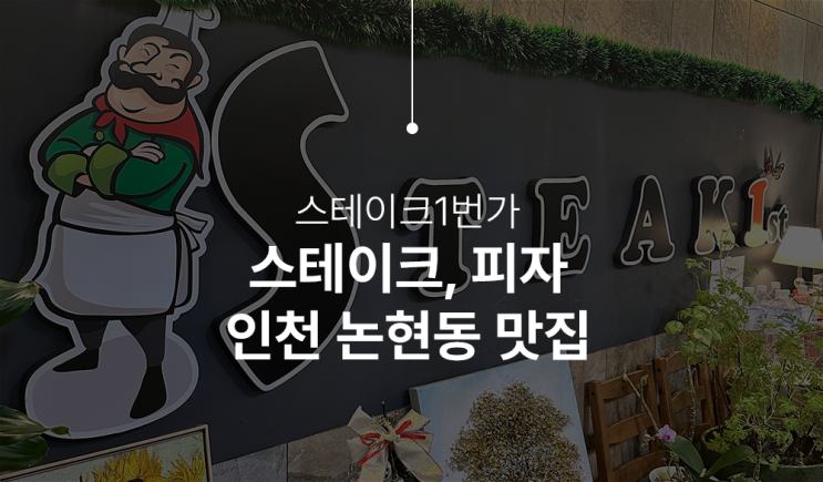  인천패밀리레스토랑 맛집, 스테이크1번가(Steak 1st) 딸과의 데이트