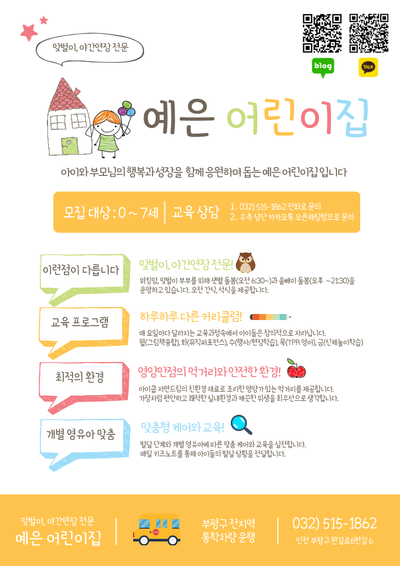 부평 청천동 산곡동 예은 어린이집 소개 2025년 ver.