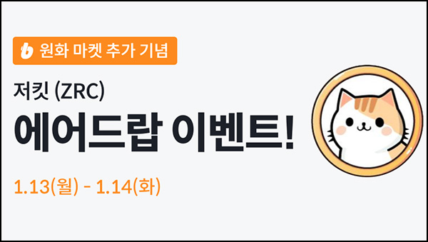 빗썸 저킷(ZRC) 2일 연속거래 에어드랍(750만개 1/N)전원~01.14 빗썸 저킷(ZRC) 2일 연속거래 에어드랍(750만개 1/N)전원~01.14
