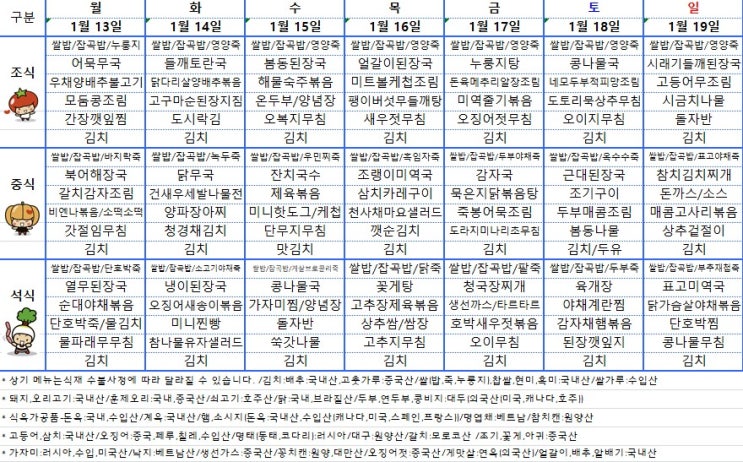  [전주 요양병원] 전주 완산구 요양병원 25년 1월 둘째주 주간식단표 [ 전주 사랑요양병원]