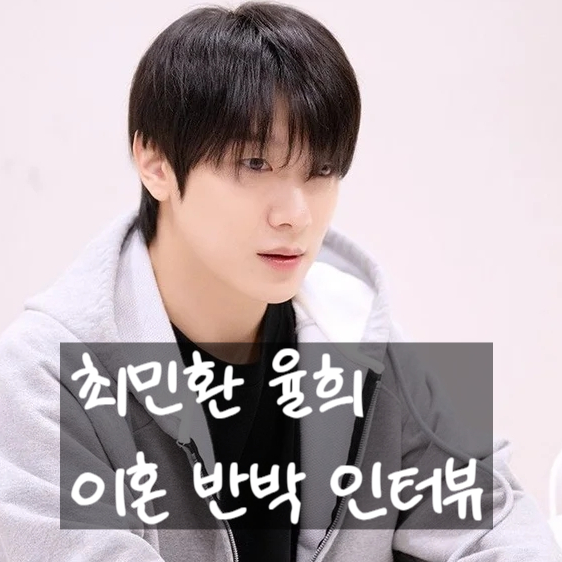  최민환 율희 이혼 최신 반박 인터뷰, 내용 총정리