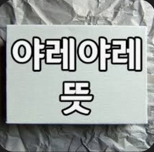  야레야레 뜻 그리고 야레야레 의미에 대해서 알아보자