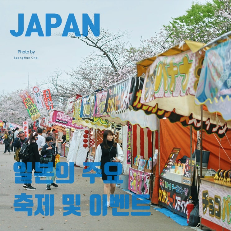  일본의 12달 주요 마츠리 축제 및 이벤트, 행사 가이드
